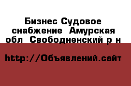 Бизнес Судовое снабжение. Амурская обл.,Свободненский р-н